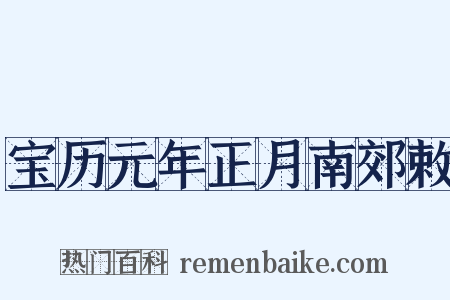 宝历元年正月南郊敕是什么意思的图片